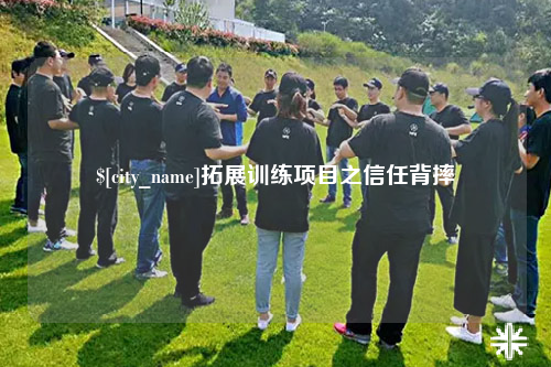 泉州拓展训练项目之信任背摔