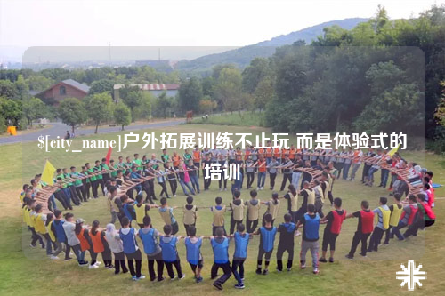 泉州户外拓展训练不止玩 而是体验式的培训