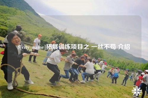 泉州拓展训练项目之 一丝不苟 介绍