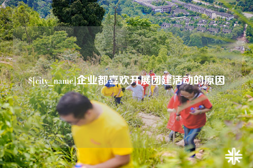 泉州企业都喜欢开展团建活动的原因